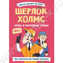Книжка Лёгкая Классика для детей.Шерлок Холмс.Этюд в багровых тонах.Часть 1 NEW | Фото 1