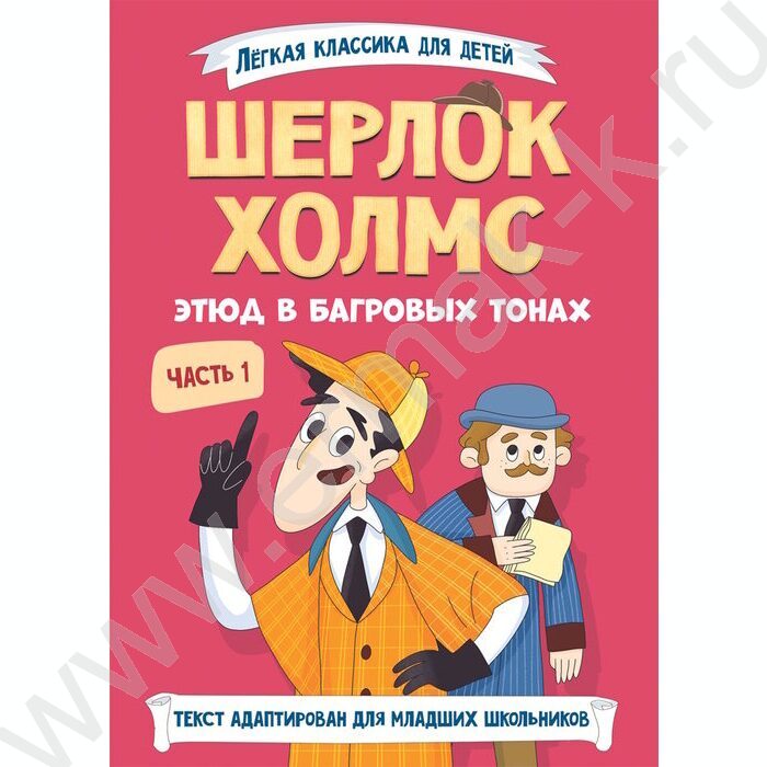 Книжка Лёгкая Классика для детей.Шерлок Холмс.Этюд в багровых тонах.Часть 1 NEW | Фото 1