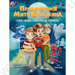 Книжка Приключения Мити Кукушкина:Страшно-смешные и фантастически-героические NEW | Фото 1