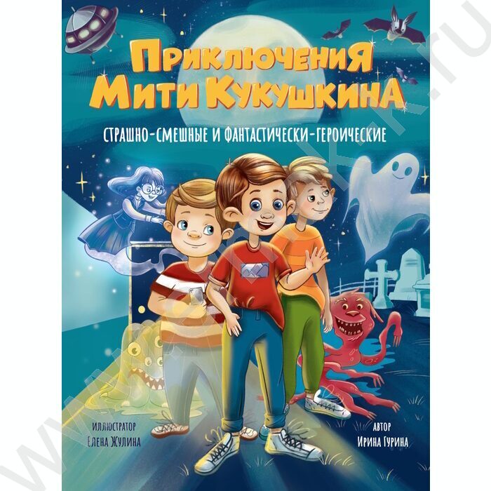 Книжка Приключения Мити Кукушкина:Страшно-смешные и фантастически-героические NEW | Фото 1