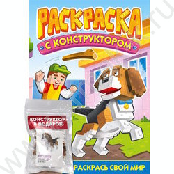 Раскраска с конструктором. А4 Собака NEW | Фото 1