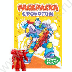 Раскраска с роботом. А4 Крутые роботы NEW | Фото 1