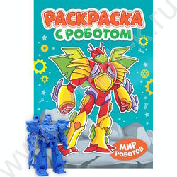 Раскраска с роботом. А4 Мир роботов NEW | Фото 1