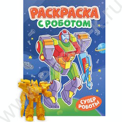 Раскраска с роботом. А4 Супер роботы NEW | Фото 1