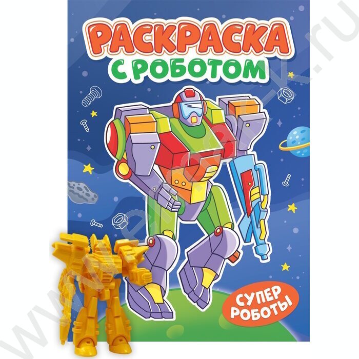 Раскраска с роботом. А4 Супер роботы NEW | Фото 1