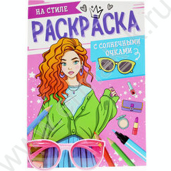 Раскраска с солнечными очками. А4 На стиле NEW | Фото 1