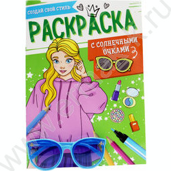 Раскраска с солнечными очками. А4 Создай свой стиль NEW | Фото 1