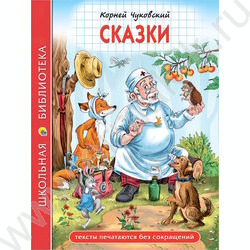 Школьная библиотека.Сказки.К.И.Чуковский NEW | Фото 1