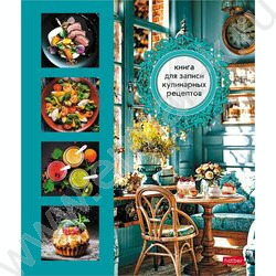 Книга д/записи кулинарных рецептов  80л А4 4 цв.разделит.на спирали "Уютная кухня" с наклейками NEW | Фото 1