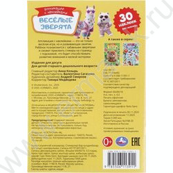 Аппликации с наклейками А5 Весёлые зверята NEW | Фото 7