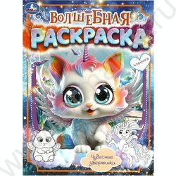Раскраска А4 Волшебная раскраска.Чудесные зверюшки NEW | Фото 1