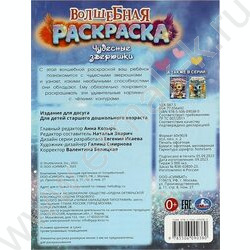 Раскраска А4 Волшебная раскраска.Чудесные зверюшки NEW | Фото 5