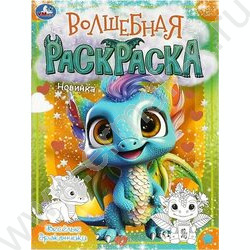Раскраска А4 Волшебная раскраска.Весёлые дракончики NEW | Фото 1