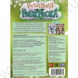 Раскраска А4 Волшебная раскраска.Весёлые дракончики NEW | Фото 5