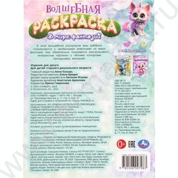 Раскраска А4 Волшебная раскраска.В мире фантазий NEW | Фото 8