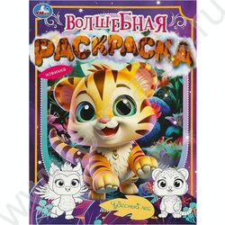 Раскраска А4 Волшебная раскраска.Чудесный лес NEW | Фото 1