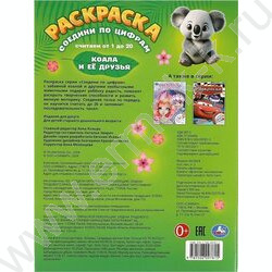 Раскраска А4 Соедини по цифрам.Коала и её друзья NEW | Фото 6