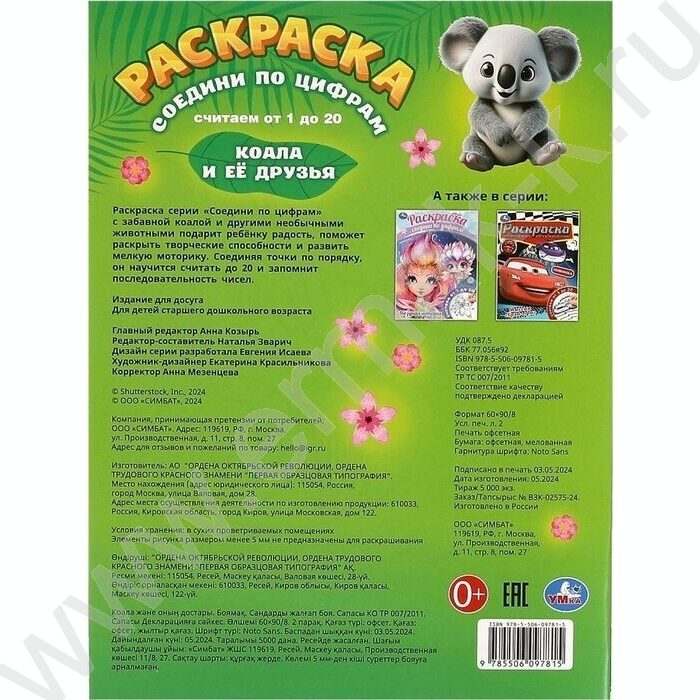 Раскраска А4 Соедини по цифрам.Коала и её друзья NEW | Фото 6