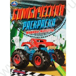 Раскраска А4 Бомбическая раскраска.Машины-монстры NEW | Фото 1