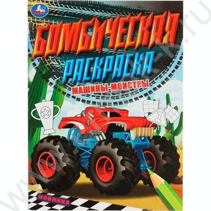 Раскраска А4 Бомбическая раскраска.Машины-монстры | Фото 1