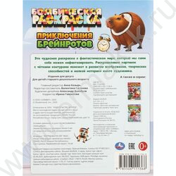 Раскраска А4 Бомбическая раскраска.Приключения брейнротов NEW | Фото 7