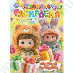 Раскраска А4 Бомбическая раскраска.Весёлый праздник NEW | Фото 1