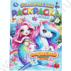 Раскраска А4 Бомбическая раскраска.Волшебный сон NEW | Фото 1