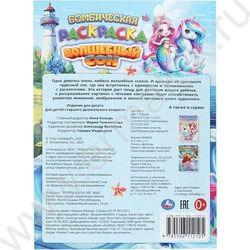 Раскраска А4 Бомбическая раскраска.Волшебный сон NEW | Фото 7