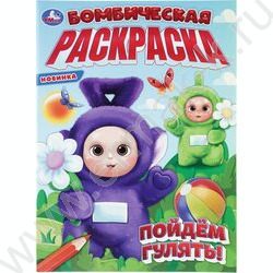 Раскраска А4 Бомбическая раскраска.Пойдём гулять! NEW | Фото 1