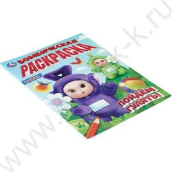 Раскраска А4 Бомбическая раскраска.Пойдём гулять! NEW | Фото 2