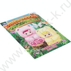 Раскраска А4 Бомбическая раскраска.Удивительная встреча NEW | Фото 2