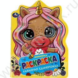 Раскраска-вырубка А4 Кавайная единорожка NEW | Фото 1