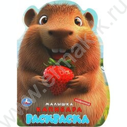 Раскраска А4 Малышка капибара NEW | Фото 1