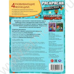 Раскраска А4 По мотивам Майнкрафт.Воздушный квадромир NEW | Фото 4