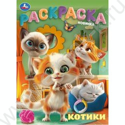 Раскраска А4 Котики NEW | Фото 1