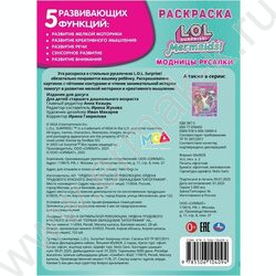 Раскраска А4 Лол.Модницы русалки NEW | Фото 5