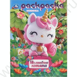 Раскраска А4 Волшебные котята NEW | Фото 1