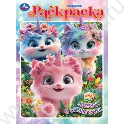 Раскраска А4 Зверята в стране чудес NEW | Фото 1