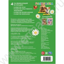 Раскраска А4 Верные друзья NEW | Фото 5