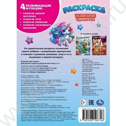 Раскраска А4 Волшебные единороги NEW | Фото 5