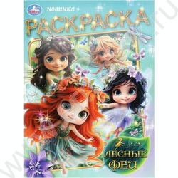 Раскраска А4 Лесные феи NEW | Фото 1
