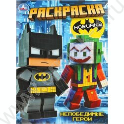 Раскраска А4 Непобедимые герои NEW | Фото 1