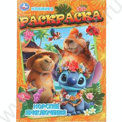 Раскраска А4 Морские приключения NEW | Фото 1