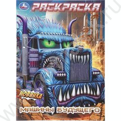 Раскраска А4 Машины будущего NEW | Фото 1