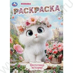 Раскраска А4 Цветочная история NEW | Фото 1