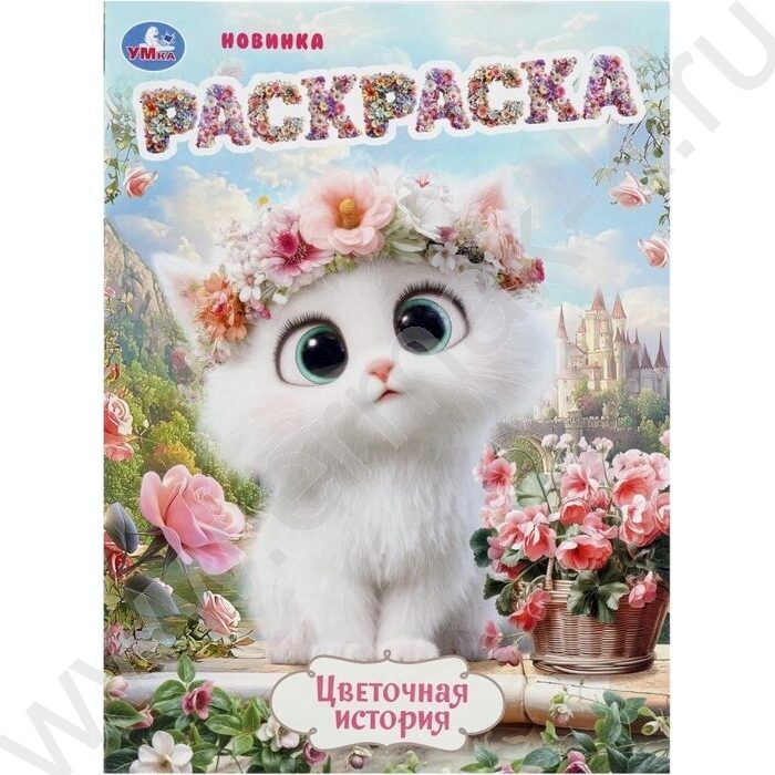 Раскраска А4 Цветочная история NEW | Фото 1