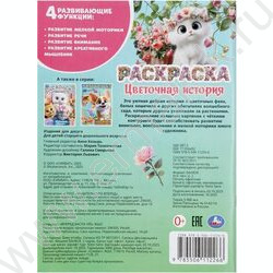 Раскраска А4 Цветочная история NEW | Фото 7