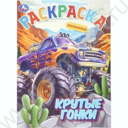 Раскраска А4 Крутые гонки NEW | Фото 1