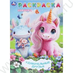 Раскраска А4 Удивительные друзья NEW | Фото 1