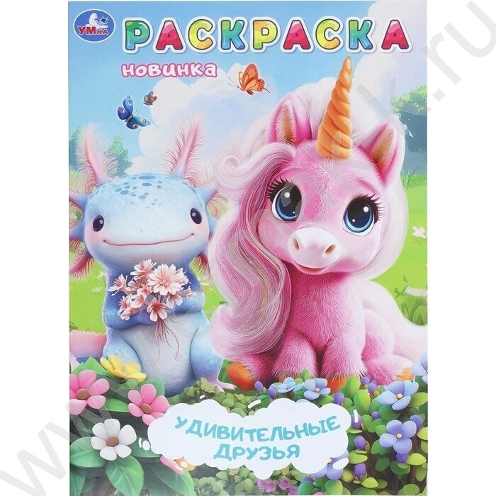 Раскраска А4 Удивительные друзья NEW | Фото 1